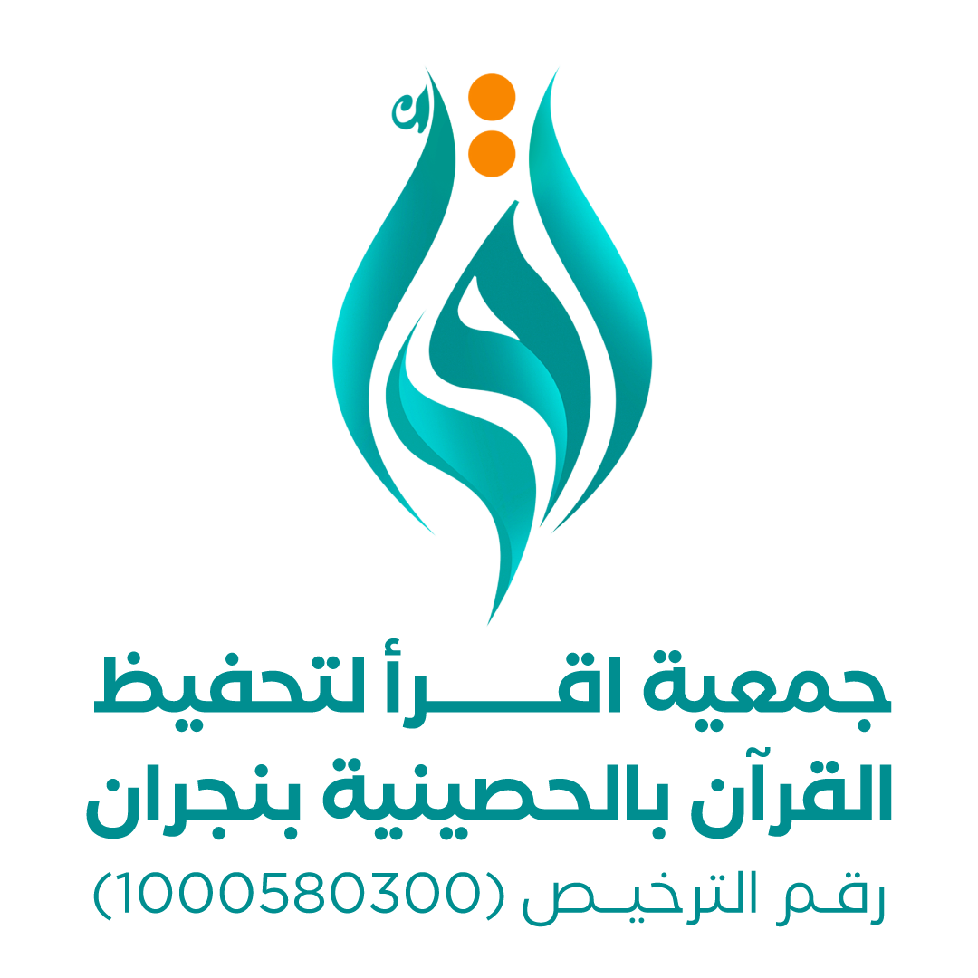 جمعية اقرأ لتحفيظ القران الكريم بالحصينية